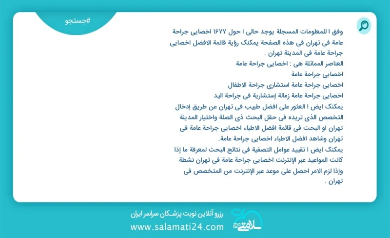 وفق ا للمعلومات المسجلة يوجد حالي ا حول1727 اخصائي جراحة عامة في تهران في هذه الصفحة يمكنك رؤية قائمة الأفضل اخصائي جراحة عامة في المدينة ته...